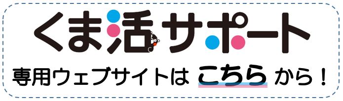 くま活サポート専用ウェブサイトへのリンク