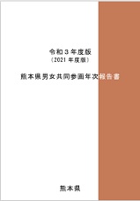 令和３年度版熊本県男女共同参画年次報告書