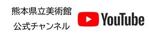 熊本県立美術館youtube公式チャンネル