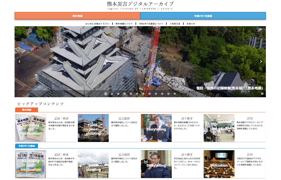 熊本災害デジタルアーカイブトップページ