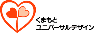 くまもとユニバーサルデザインロゴマーク