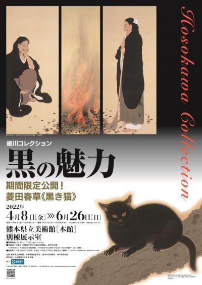 2022年4月8日～6月26日］細川コレクション 黒の魅力 期間限定公開