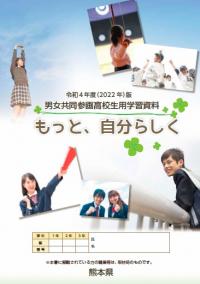 令和4年度版男女共同参画高校生学習資料表紙