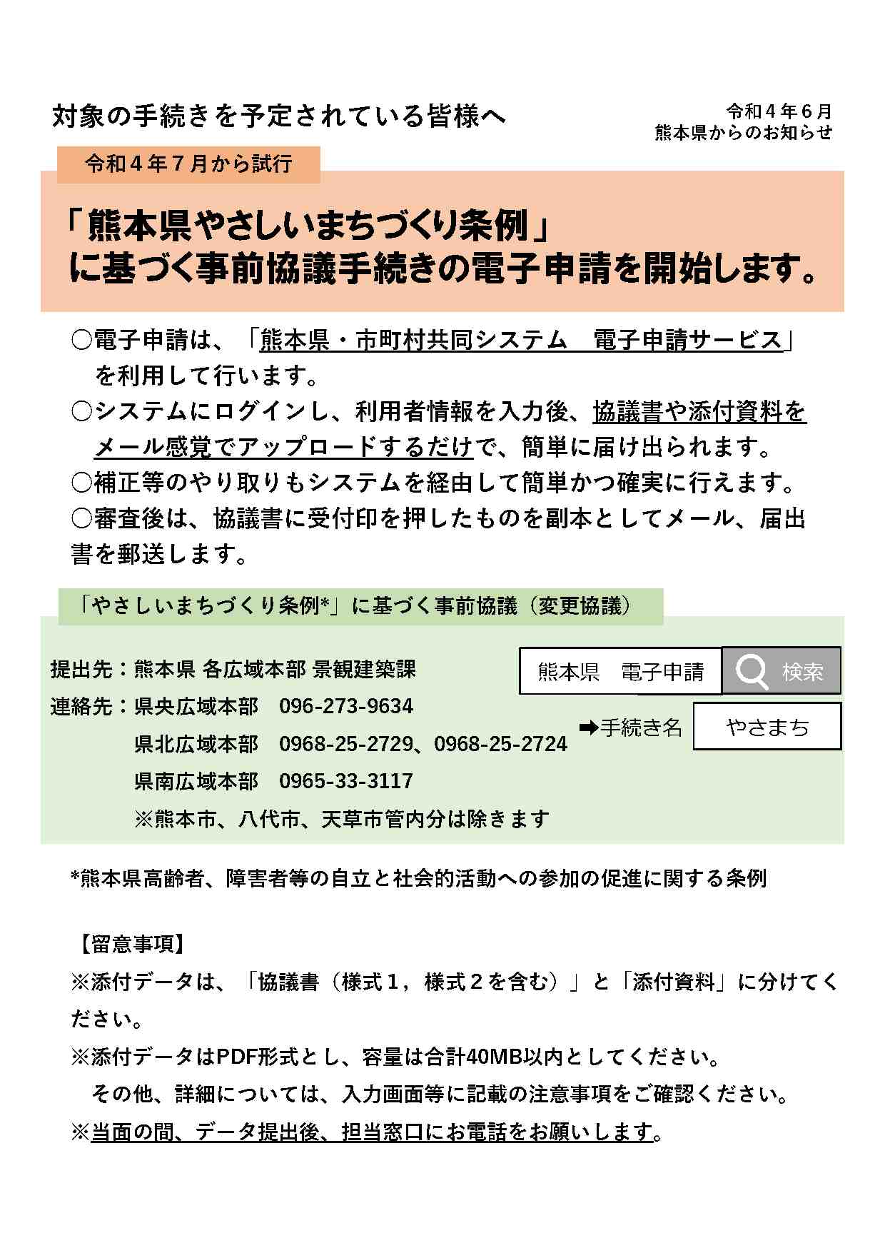 「熊本県やさしいまちづくり条例」に基づく事前協議手続きの電子申請を開始します。
