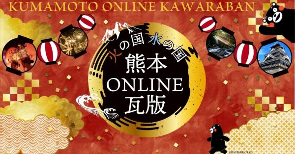 熊本ONLINE瓦版