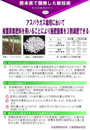 「アスパラガス栽培において被覆尿素肥料を用いることにより施肥窒素を３割減肥できる」のポスター