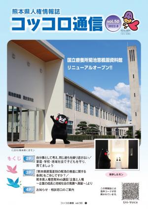 熊本県人権情報誌コッコロ通信５０号