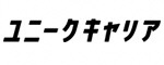 ユニークキャリア