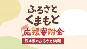 ふるさとくまもと応援寄付金