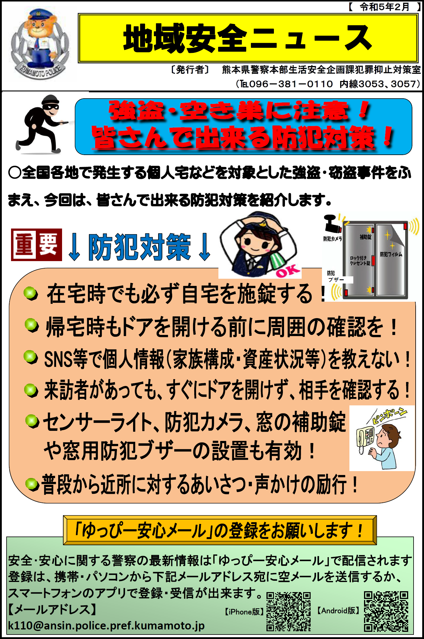 地域安全ニュース　強盗・空き巣に注意