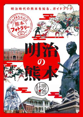 ガイドブック「明治の熊本」表紙