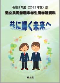 令和5年度版男女共同参画中学生用学習資料「共に輝く未来へ」表紙