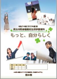 令和5年版男女共同参画高校生学習資料「もっと、自分らしく」表紙 