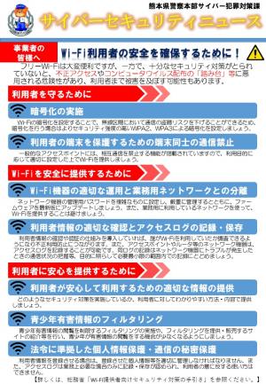 Wi-Fi利用者の安全を確保するために！