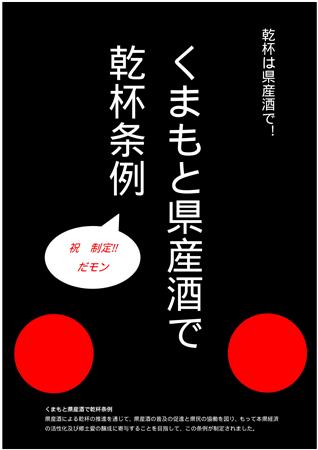 くまもと県産酒で乾杯条例チラシ（表）