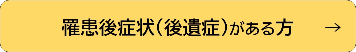 罹患後症状（後遺症）がある方