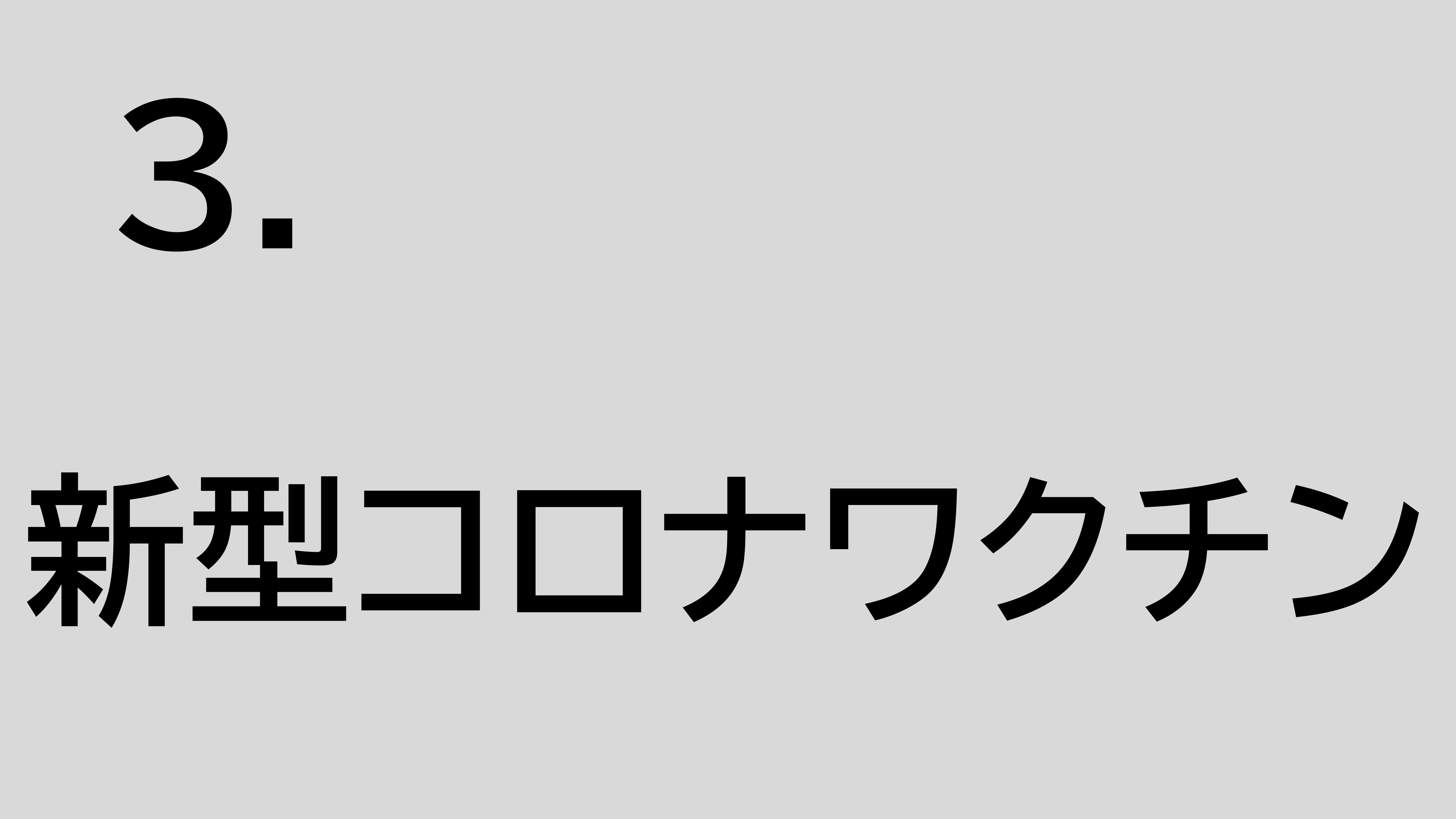 ワクチンに関すること