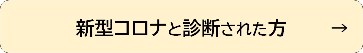 新型コロナと診断された方