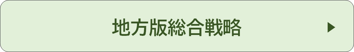 地方版総合戦略　記事リンク