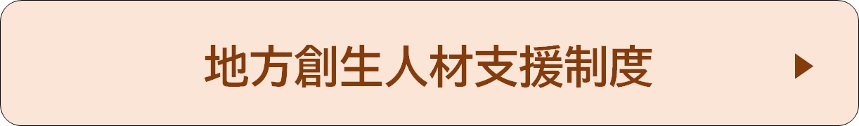 地方創生人材支援制度　記事リンク