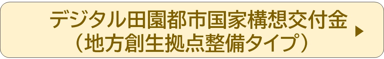 デジタル田園都市国家構想交付金（地方創生拠点整備タイプ）　記事リンク