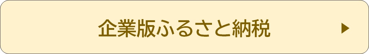 企業版ふるさと納税　記事リンク