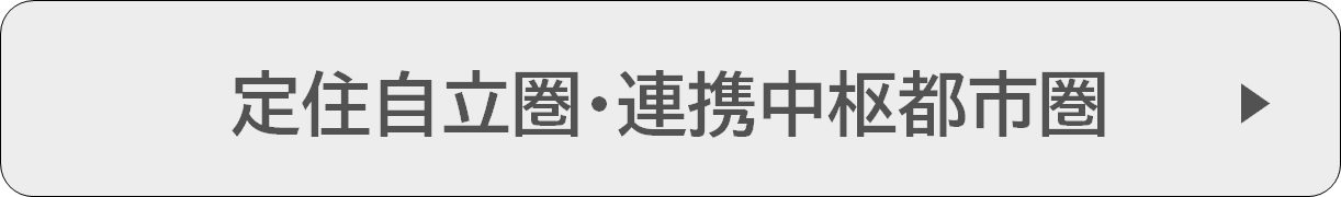 定住自立圏等　記事リンク