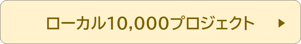 ローカル10,000プロジェクト　記事リンク