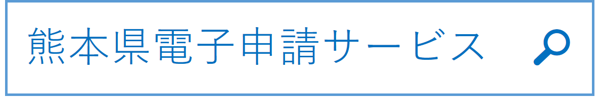 熊本県電子申請サービス