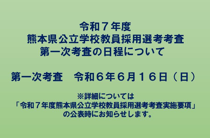令和7年度熊本県公立学校教員採用選考考査日程に係るご案内