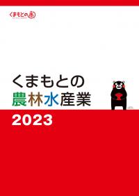 くまもとの農林水産業2023表紙