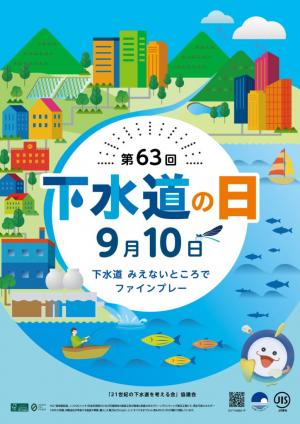 第63回下水道の日ポスター