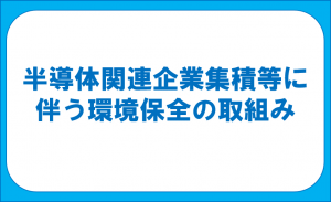 半導体関連企業集積等に伴う環境保全の取組み