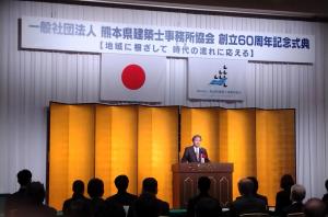 （一社）熊本県建築士事務所協会　創立６０周年記念式典の様子