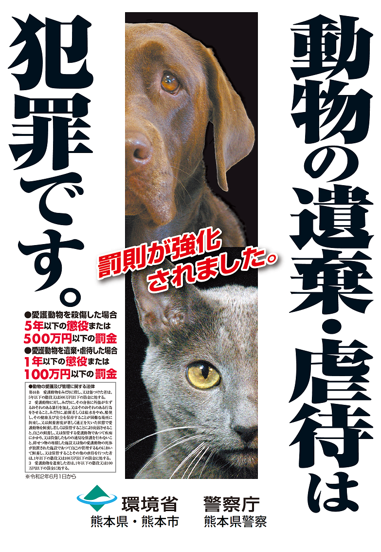 「動物の遺棄・虐待は犯罪です。」ポスター