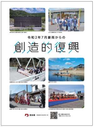 【令和6年1月】「令和2年7月豪雨からの創造的復興」パンフレット