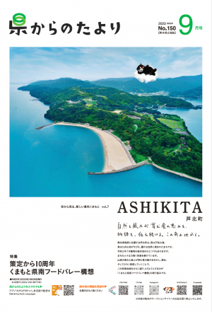 熊本県広報紙県からのたより2023年9月号表紙