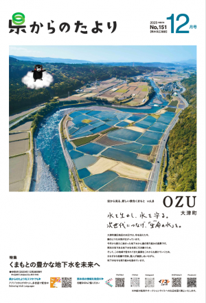 熊本県広報紙県からのたより2023年12月号表紙