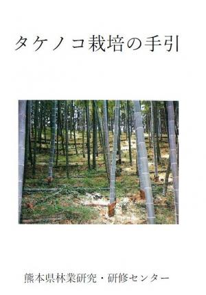 「タケノコ栽培の手引」の表紙