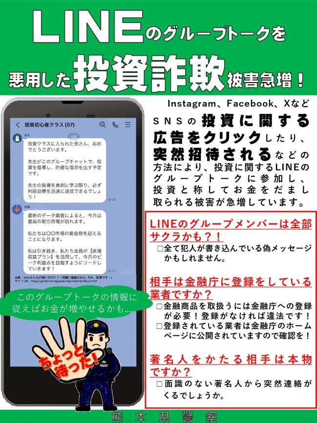 LINEのグループトークを悪用した投資詐欺（表）