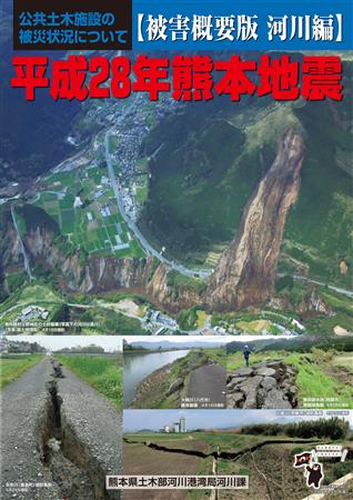 平成28年熊本地震　公共土木施設の被害状況の画像