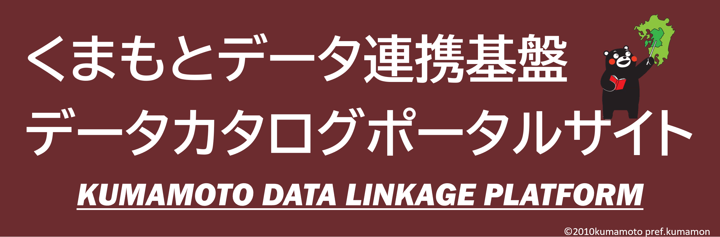 くまもとデータ連携基盤データカタログポータルサイトバナー