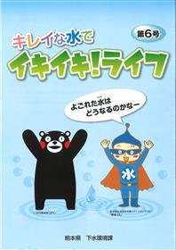 パンフレット『キレイな水で　イキイキ！ライフ』（第6号）の画像