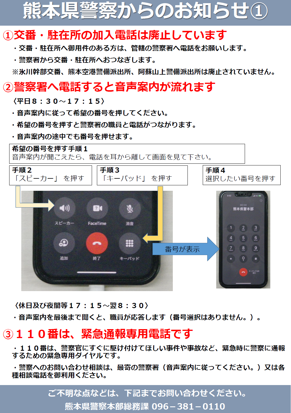 警察署電話へ音声案内導入、交番・駐在所加入電話廃止