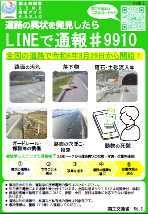 LINE通報アプリ＃9910　道路の異常を発見したらLINEからでも通報できます