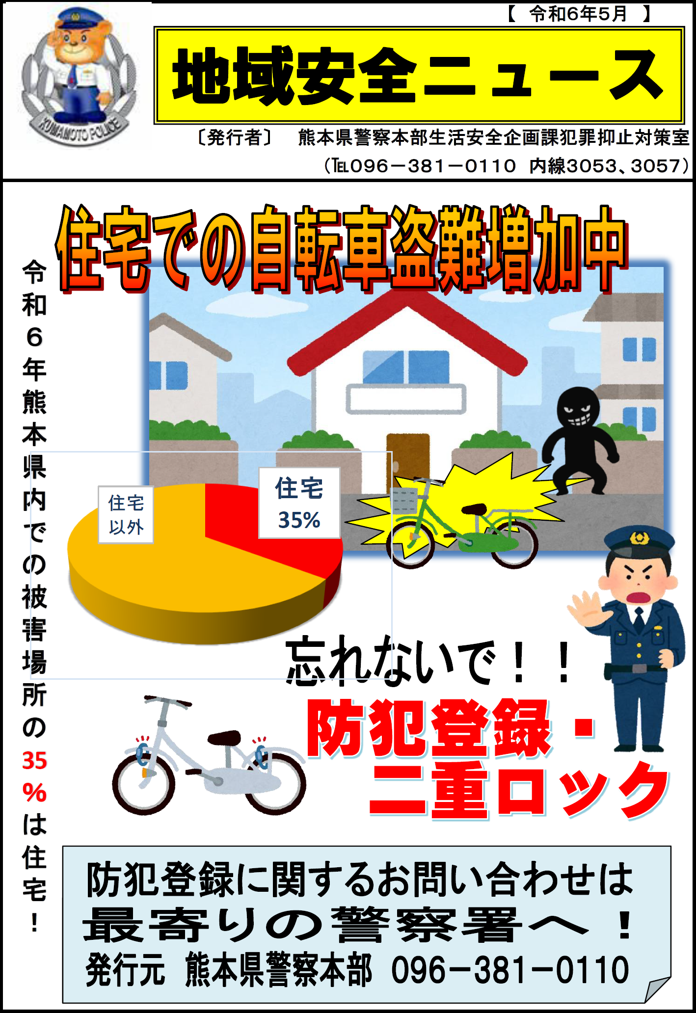 地域安全ニュース