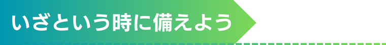災害へ備えよう