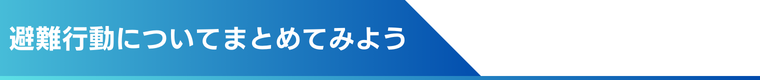 避難行動についてまとめてみよう