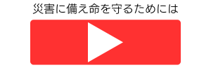 災害に備え命を守る