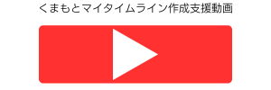 マイタイムライン